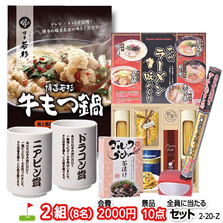ゴルフコンペ 景品セット 2組会費2000円 10点（全員に当たるセット） [2-20-Z]1