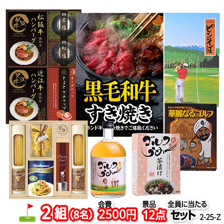 ゴルフコンペ 景品セット 2組会費2500円 12点（全員に当たるセット） [2-25-Z]1
