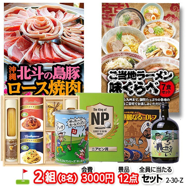 ゴルフコンペ 景品セット 2組会費3000円 12点（全員に当たるセット） [2-30-Z]1
