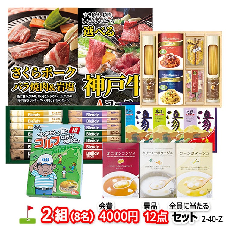 ゴルフコンペ 景品セット 2組会費4000円 12点（全員に当たるセット） [2-40-Z]1