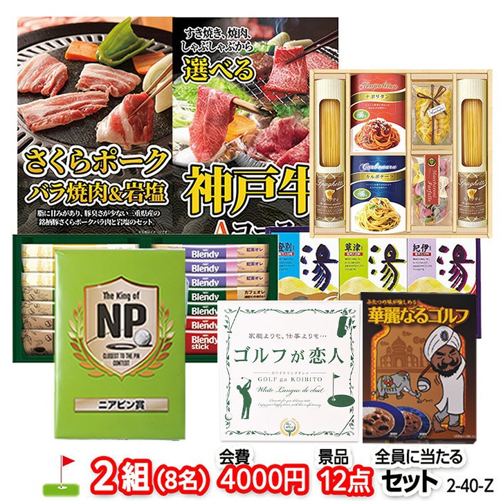 ゴルフコンペ 景品セット 2組会費4000円 12点（全員に当たるセット） [2-40-Z]1