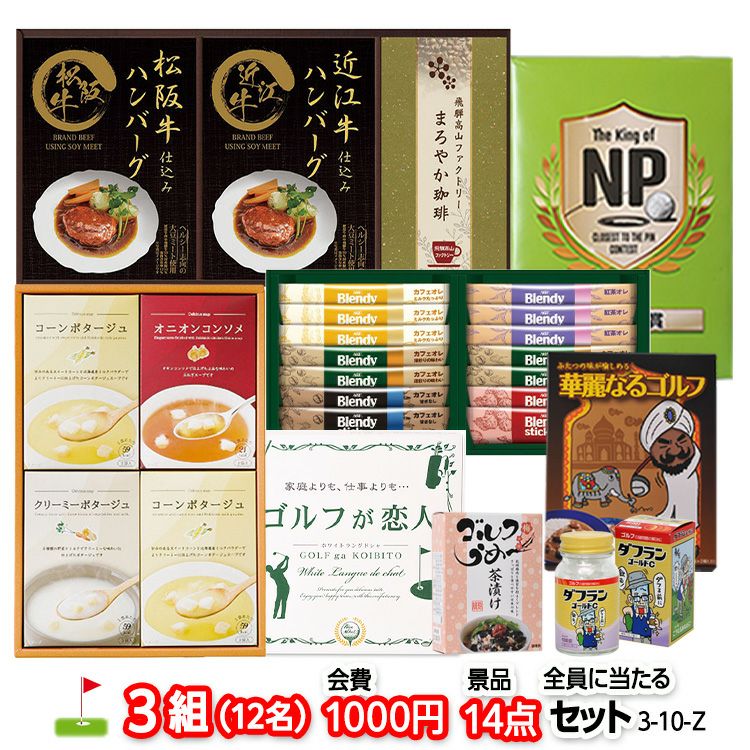 ゴルフコンペ 景品セット 3組会費1,000円 14点（全員に当たるセット）[3-1-Z]1