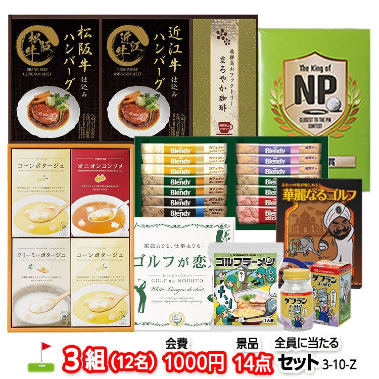 ゴルフコンペ 景品セット 3組会費1,000円 14点（全員に当たるセット）[3-1-Z]1