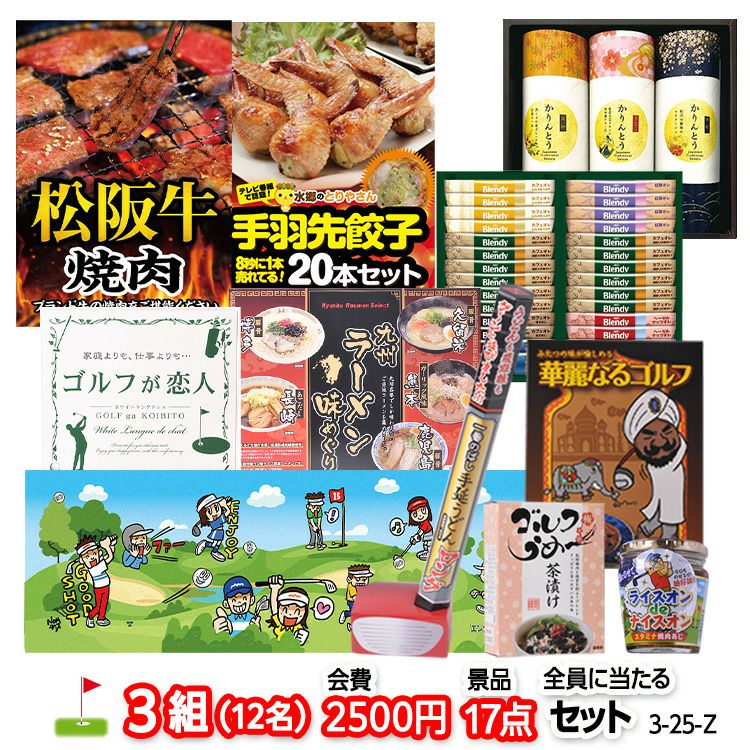 ゴルフコンペ 景品セット 3組会費2500円 17点（全員に当たるセット