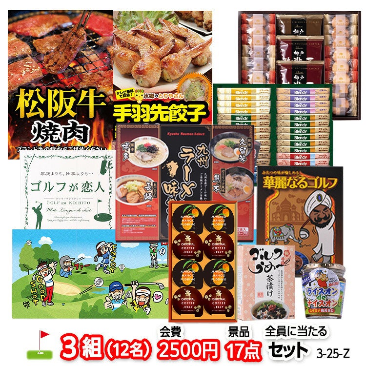 ゴルフコンペ 景品セット 3組会費2500円 17点（全員に当たるセット） [3-25-Z]1