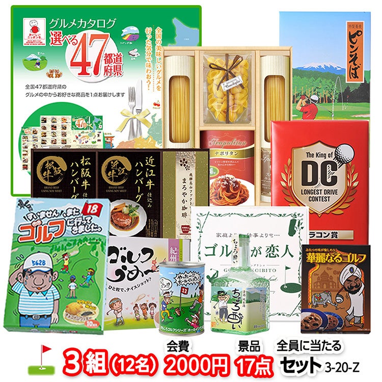 ゴルフコンペ 景品セット 3組会費2,000円 17点（全員に当たるセット）[3-2-Z]1