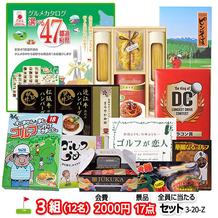 ゴルフコンペ 景品セット 3組会費2,000円 17点（全員に当たるセット）[3-2-Z]1