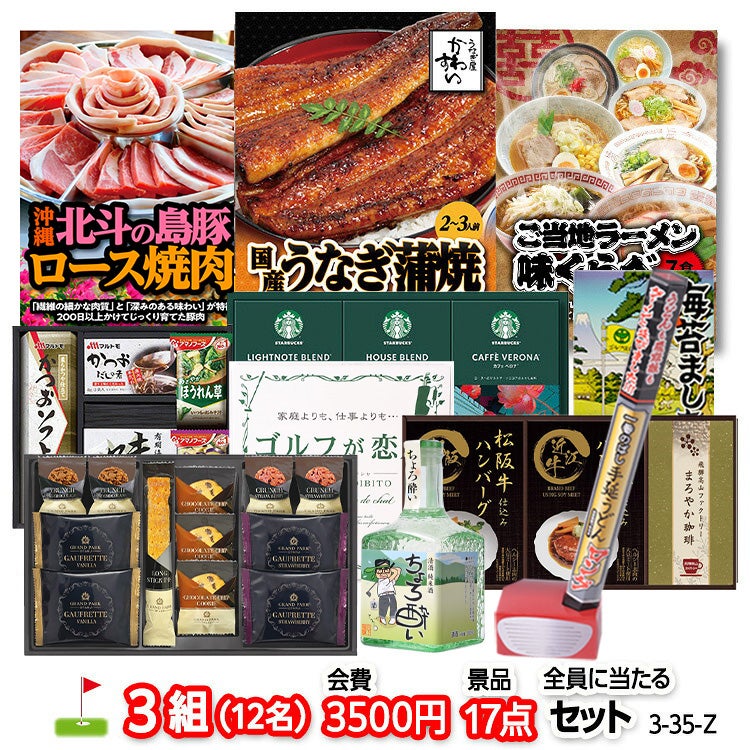 ゴルフコンペ 景品セット 3組会費3500円 17点（全員に当たるセット） [3-35-Z]1