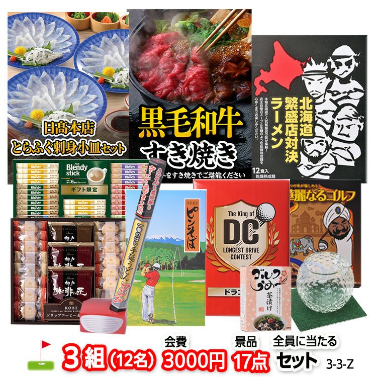ゴルフコンペ 景品セット 3組会費3,000円 17点（全員に当たるセット