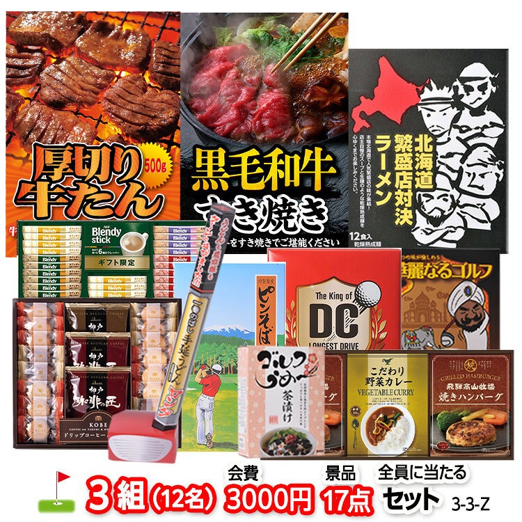 ゴルフコンペ 景品セット 3組会費3,000円 17点（全員に当たるセット）[3-3-Z]1