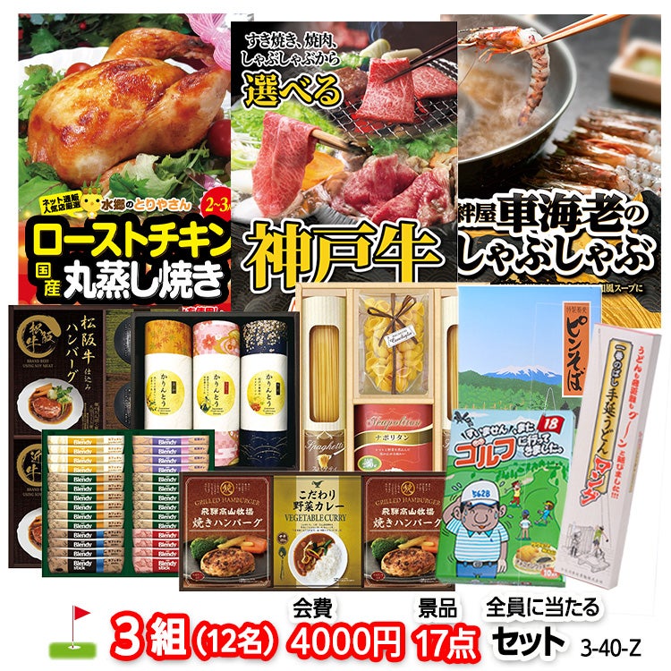 ゴルフコンペ 景品セット 3組会費4000円 17点（全員に当たるセット） [3-40-Z]1