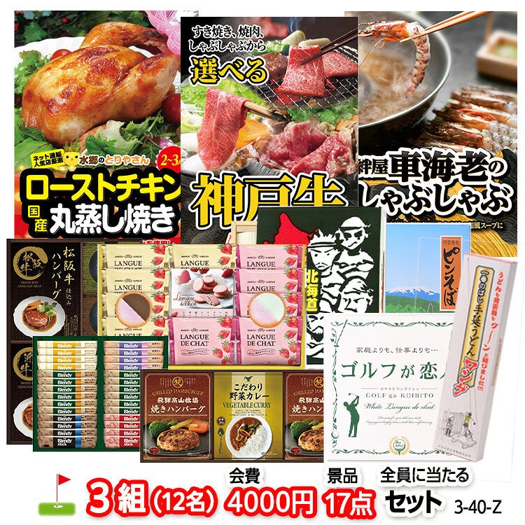 ゴルフコンペ 景品セット 3組会費4000円 17点（全員に当たるセット） [3-40-Z]1