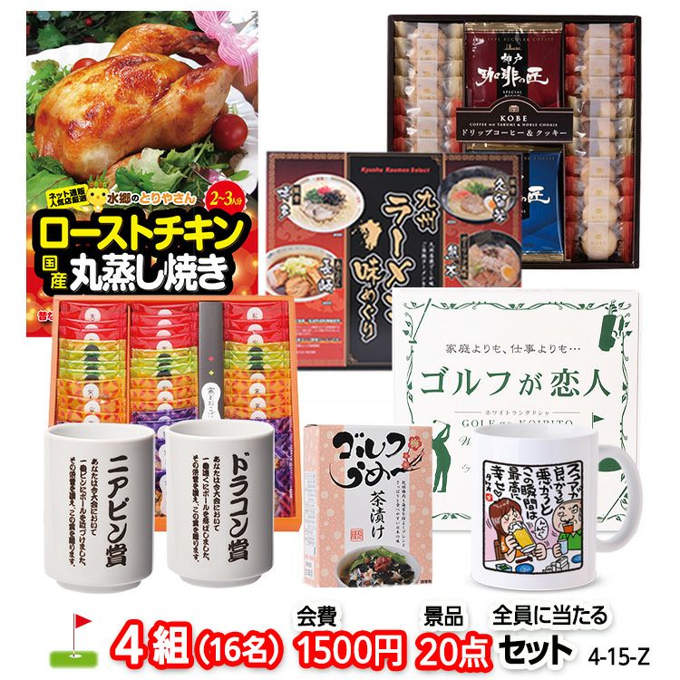 ゴルフコンペ 景品セット 4組会費1500円 20点（全員に当たるセット