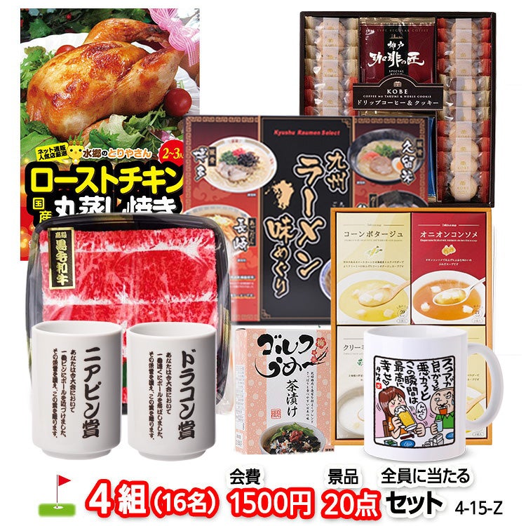 ゴルフコンペ 景品セット 4組会費1500円 20点（全員に当たるセット） [4-15-Z]1