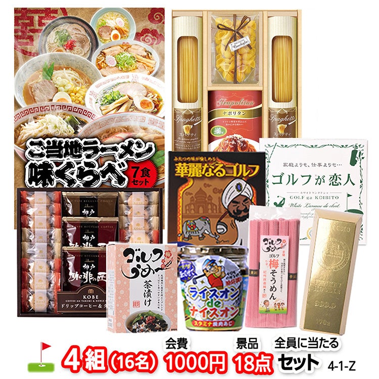 ゴルフコンペ 景品セット 4組会費1,000円 18点（全員に当たるセット）[4-1-Z]1