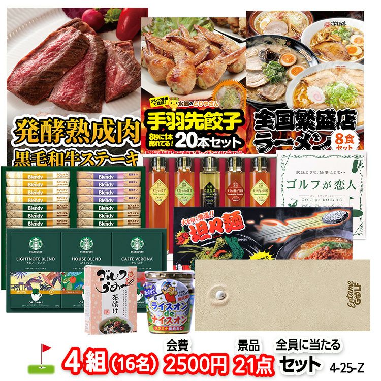 ゴルフコンペ 景品セット 4組会費2500円 21点（全員に当たるセット） [4-25-Z]1