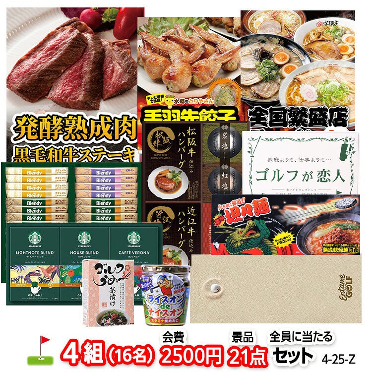 ゴルフコンペ 景品セット 4組会費2500円 21点（全員に当たるセット） [4-25-Z]1