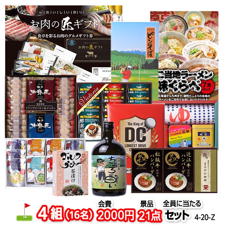 ゴルフコンペ 景品セット 4組会費2,000円 21点（全員に当たるセット）[4-2-Z]1