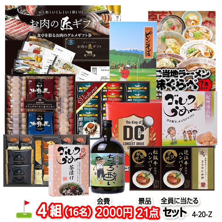 ゴルフコンペ 景品セット 4組会費2,000円 21点（全員に当たるセット）[4-2-Z]1