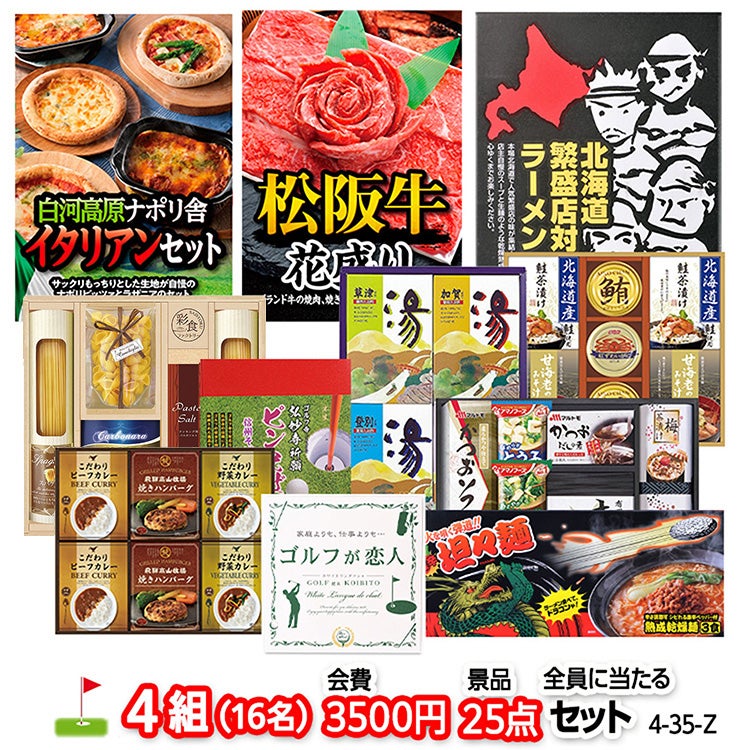 ゴルフコンペ 景品セット 4組会費3500円 25点（全員に当たるセット） [4-35-Z]1