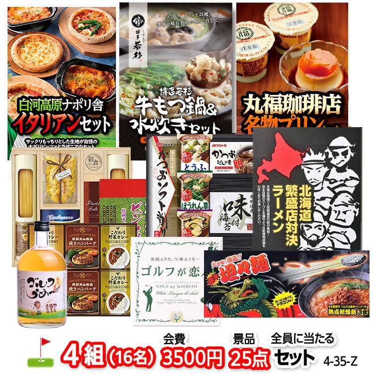 ゴルフコンペ 景品セット 4組会費3500円 25点（全員に当たるセット） [4-35-Z]1