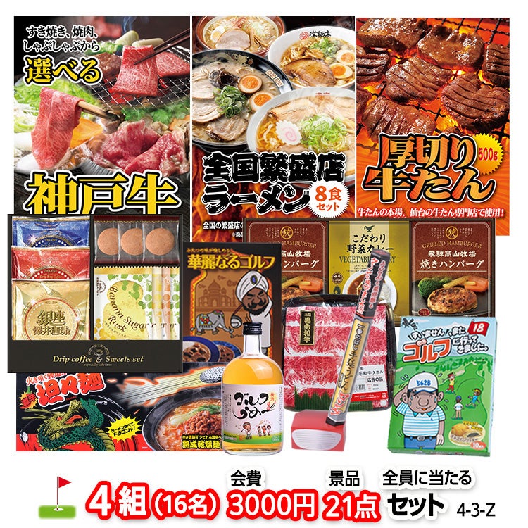 ゴルフコンペ 景品セット 4組会費3,000円 21点（全員に当たるセット）[4-3-Z]1