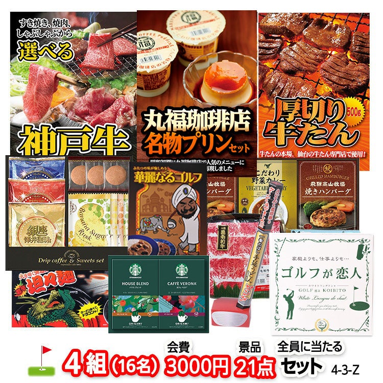 ゴルフコンペ 景品セット 4組会費3,000円 21点（全員に当たるセット）[4-3-Z]1