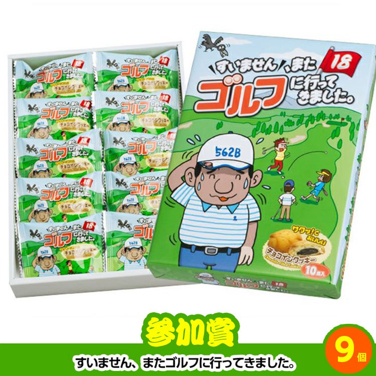 ゴルフコンペ 景品セット 4組会費3,000円 21点（全員に当たるセット）[4-3-Z]12