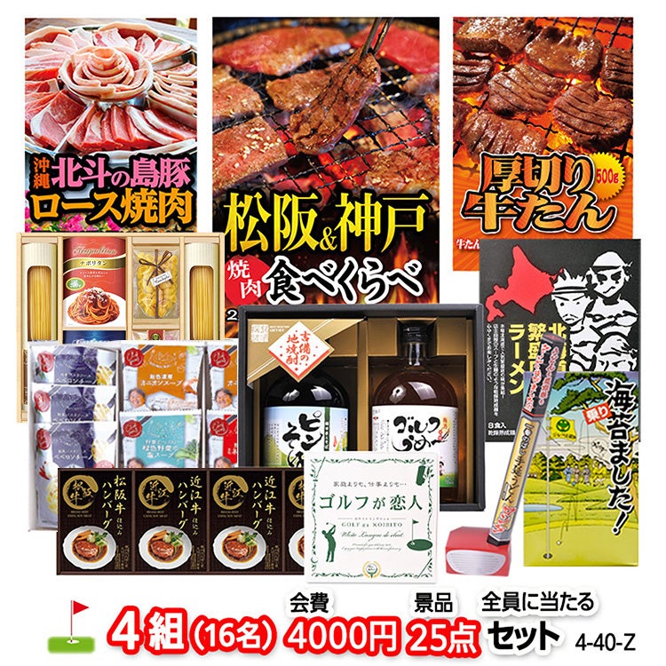 ゴルフコンペ 景品セット 4組会費4000円 25点（全員に当たるセット） [4-40-Z]1