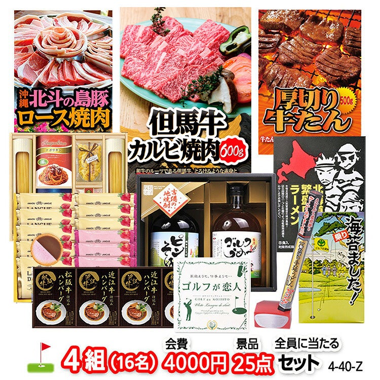 ゴルフコンペ 景品セット 4組会費4000円 25点（全員に当たるセット） [4-40-Z]1