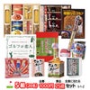 ゴルフコンペ 景品セット 5組会費1,000円 25点（全員に当たるセット）[5-1-Z]1