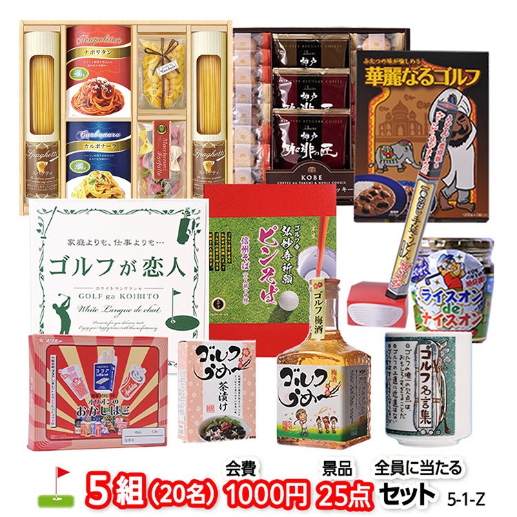 ゴルフコンペ 景品セット 5組会費1,000円 25点（全員に当たるセット）[5-1-Z]1