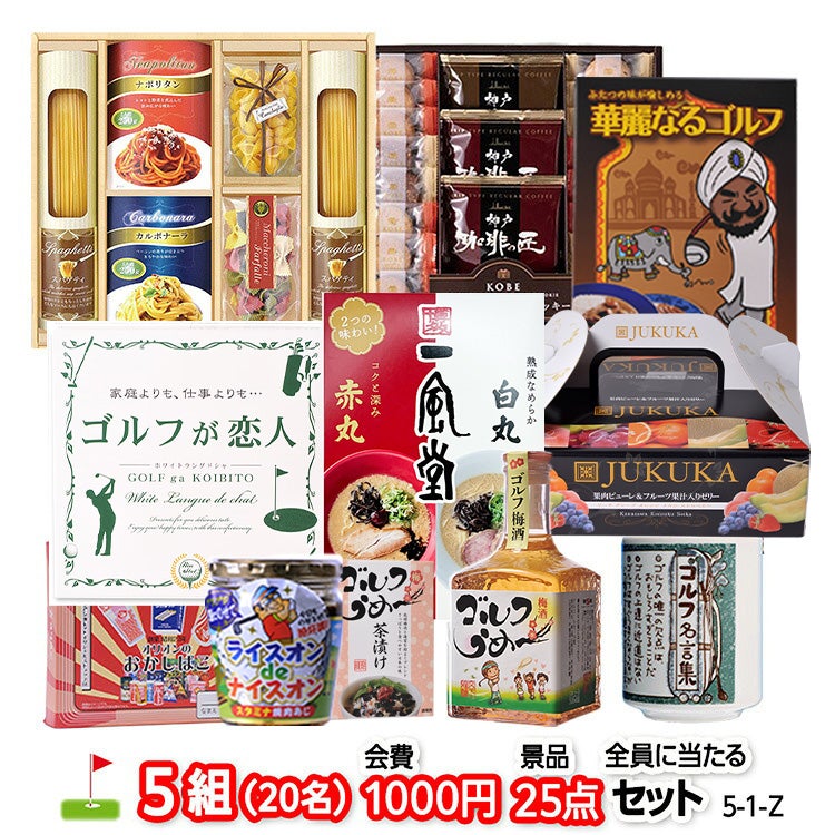 ゴルフコンペ 景品セット 5組会費1,000円 25点（全員に当たるセット）[5-1-Z]1