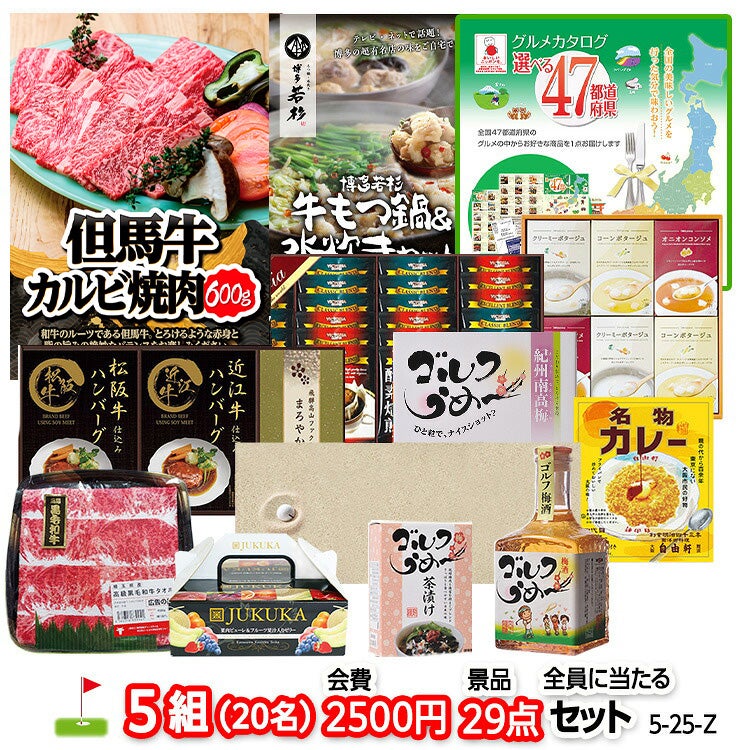 ゴルフコンペ 景品セット 5組会費2500円 29点（全員に当たるセット） [5-25-Z]1