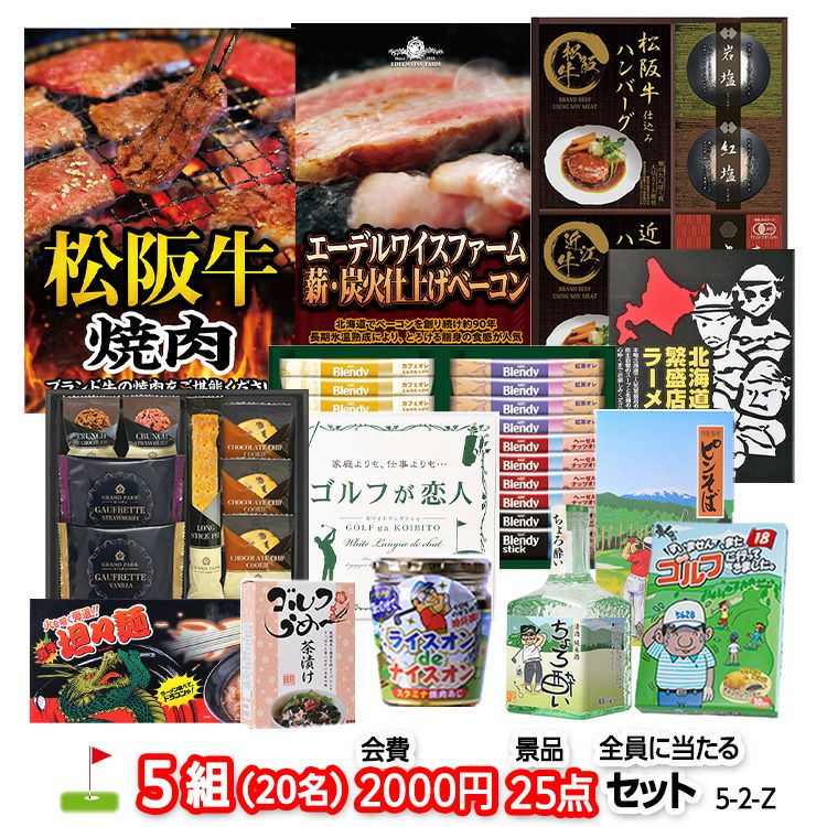 ゴルフコンペ 景品セット 5組会費2,000円 25点（全員に当たるセット