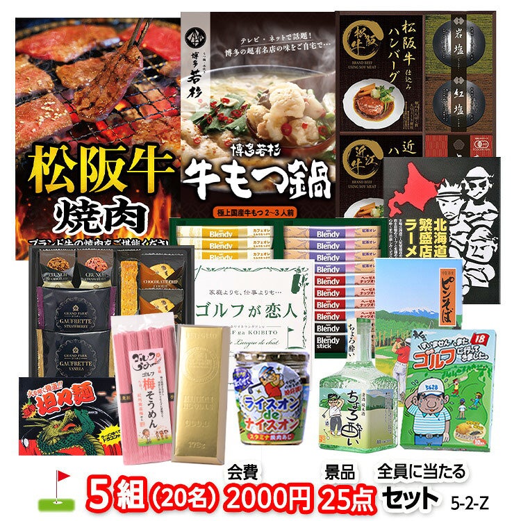 ゴルフコンペ 景品セット 5組会費2,000円 25点（全員に当たるセット）[5-2-Z]1