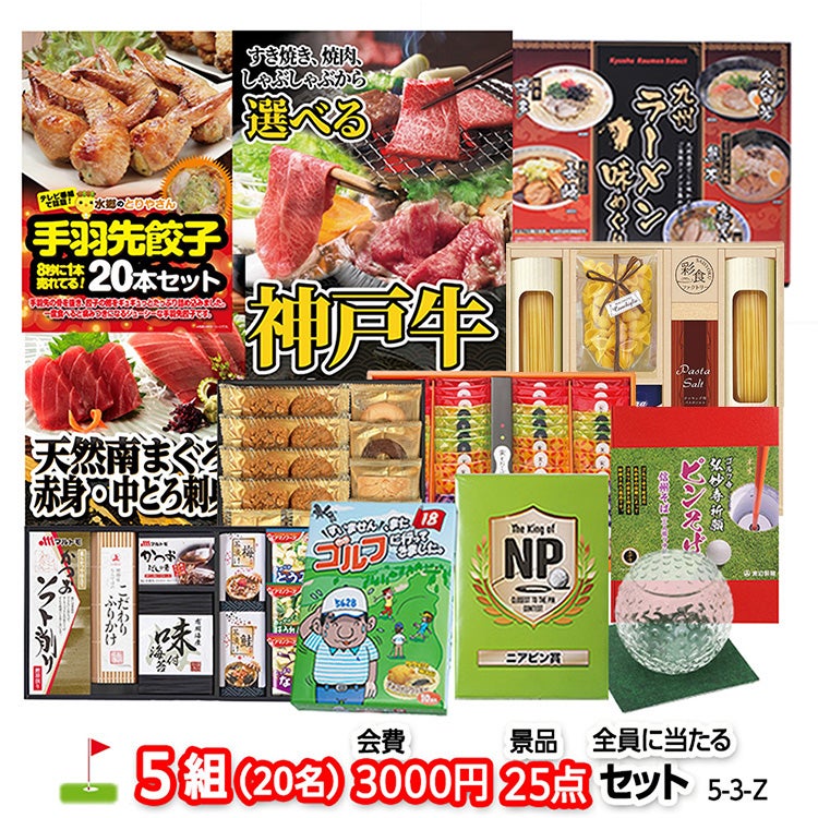 ゴルフコンペ 景品セット 5組会費3,000円 25点（全員に当たるセット）[5-3-Z]1