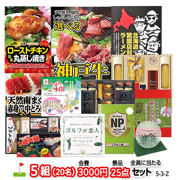 ゴルフコンペ 景品セット 5組会費3,000円 25点（全員に当たるセット）[5-3-Z]1