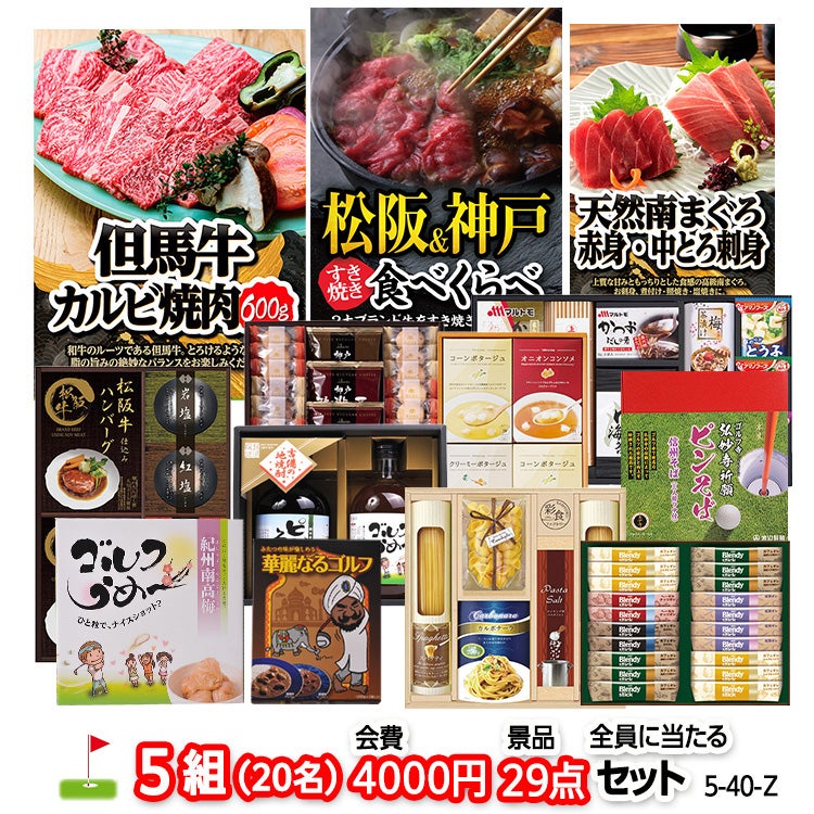 ゴルフコンペ 景品セット 5組会費4000円 29点（全員に当たるセット） [5-40-Z]1
