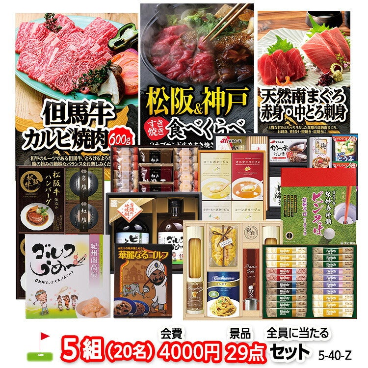ゴルフコンペ 景品セット 5組会費4000円 29点（全員に当たるセット） [5-40-Z]1