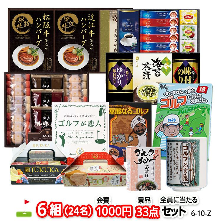 ゴルフコンペ 景品セット 6組会費1000円 33点（全員に当たるセット） [6-10-Z]1
