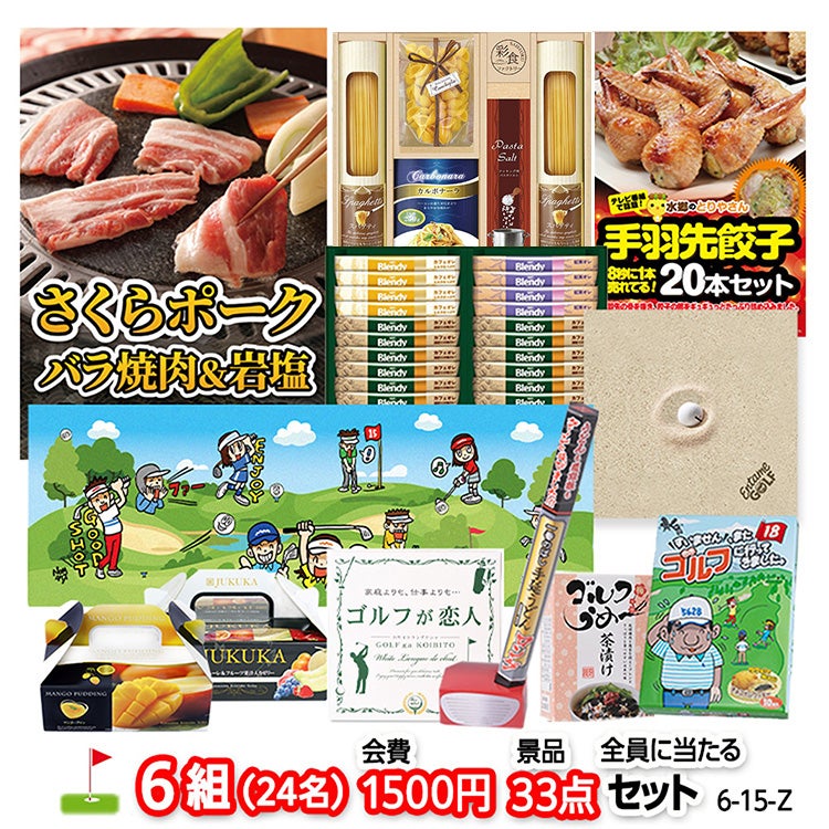 ゴルフコンペ 景品セット 6組会費1500円 33点（全員に当たるセット） [6-15-Z]1