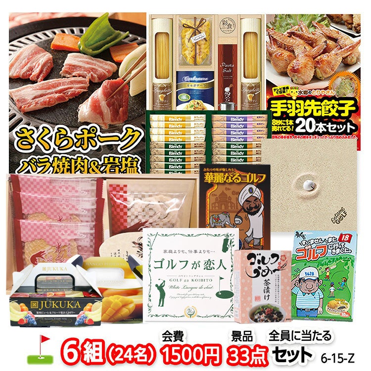 ゴルフコンペ 景品セット 6組会費1500円 33点（全員に当たるセット） [6-15-Z]1