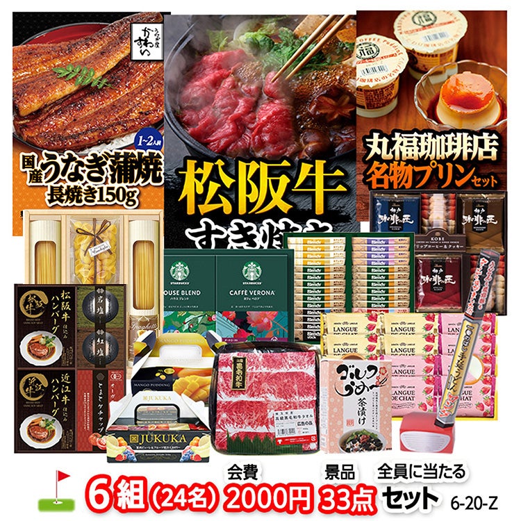 ゴルフコンペ 景品セット 6組会費2000円 33点（全員に当たるセット） [6-20-Z]1