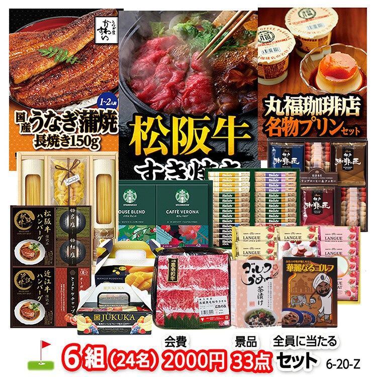 ゴルフコンペ 景品セット 6組会費2000円 33点（全員に当たるセット） [6-20-Z]1