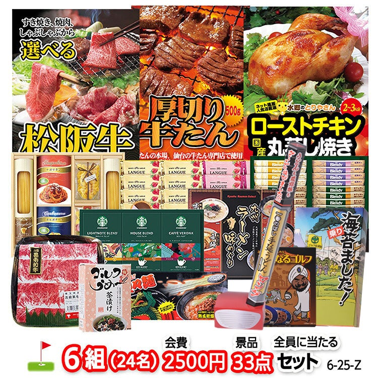 ゴルフコンペ 景品セット 6組会費2500円 33点（全員に当たるセット） [6-25-Z]1