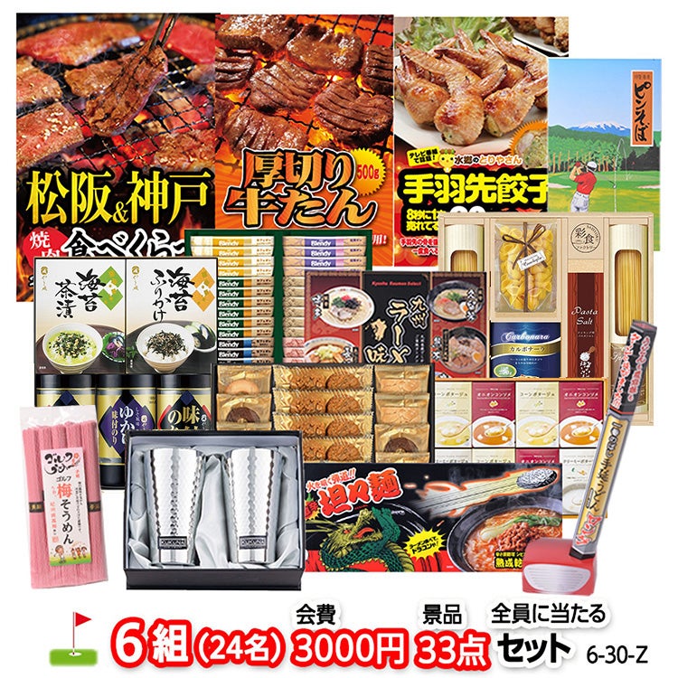 ゴルフコンペ 景品セット 6組会費3000円 33点（全員に当たるセット） [6-30-Z]1