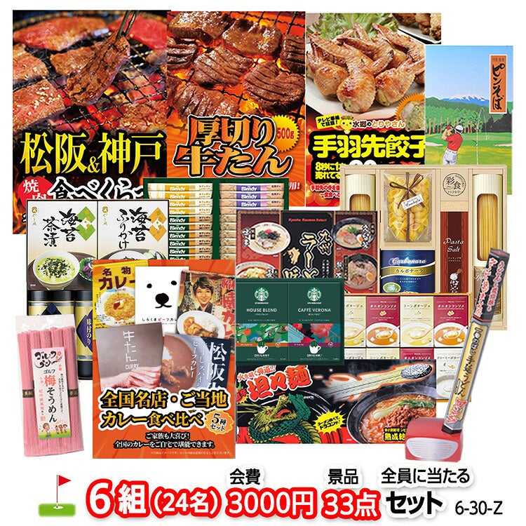 ゴルフコンペ 景品セット 6組会費3000円 33点（全員に当たるセット） [6-30-Z]1