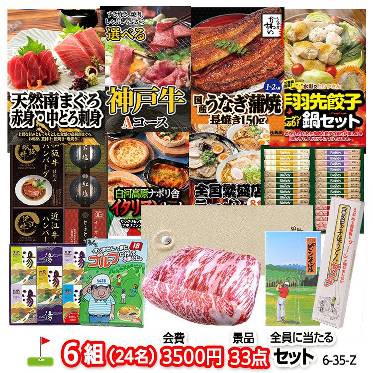 ゴルフコンペ 景品セット 6組会費3500円 33点（全員に当たるセット） [6-35-Z]1