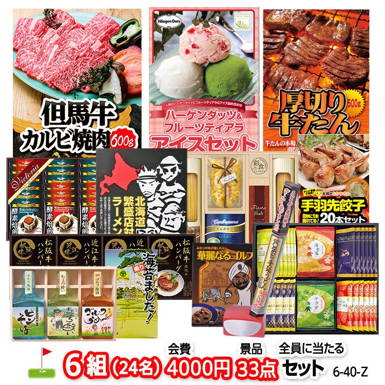 ゴルフコンペ 景品セット 6組会費4000円 33点（全員に当たるセット） [6-40-Z]1